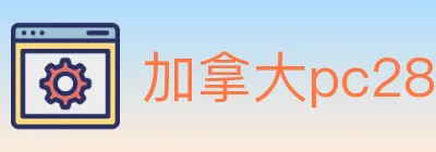 加拿大pc28 logo